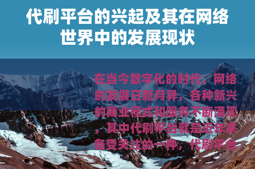 代刷平台的兴起及其在网络世界中的发展现状