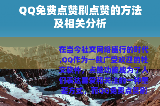 QQ免费点赞刷点赞的方法及相关分析