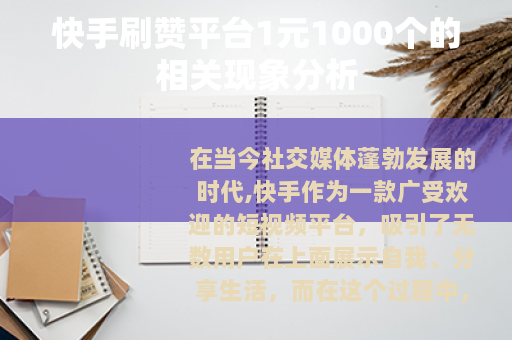 快手刷赞平台1元1000个的相关现象分析