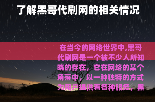 了解黑哥代刷网的相关情况