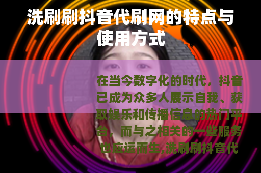 洗刷刷抖音代刷网的特点与使用方式