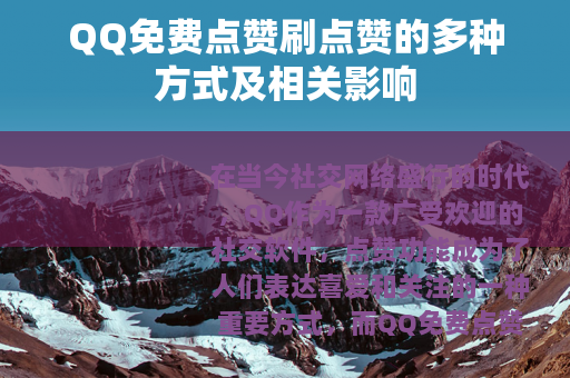 QQ免费点赞刷点赞的多种方式及相关影响
