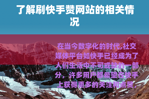 了解刷快手赞网站的相关情况