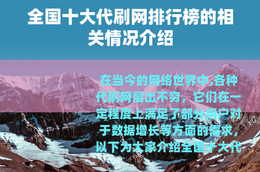 全国十大代刷网排行榜的相关情况介绍
