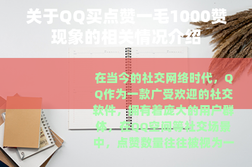 关于QQ买点赞一毛1000赞现象的相关情况介绍