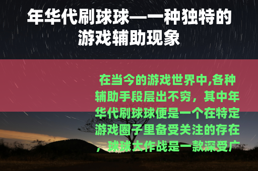 年华代刷球球—一种独特的游戏辅助现象