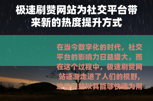 极速刷赞网站为社交平台带来新的热度提升方式