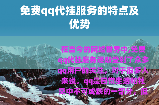 免费qq代挂服务的特点及优势