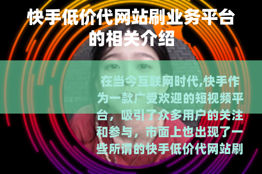 快手低价代网站刷业务平台的相关介绍