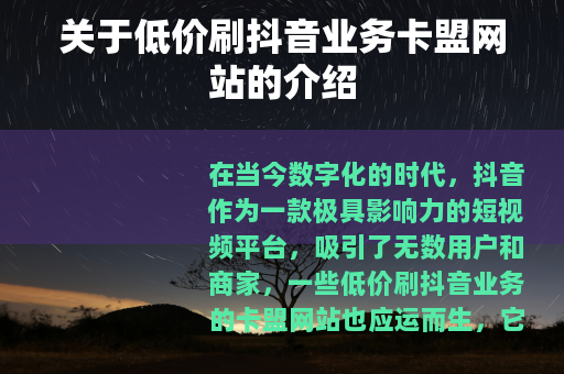 关于低价刷抖音业务卡盟网站的介绍