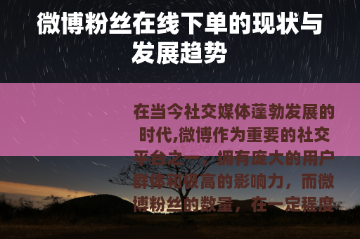 微博粉丝在线下单的现状与发展趋势