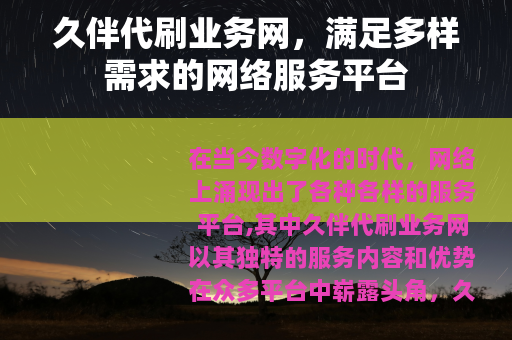 久伴代刷业务网，满足多样需求的网络服务平台