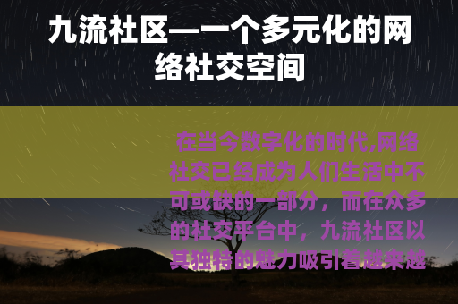 九流社区—一个多元化的网络社交空间