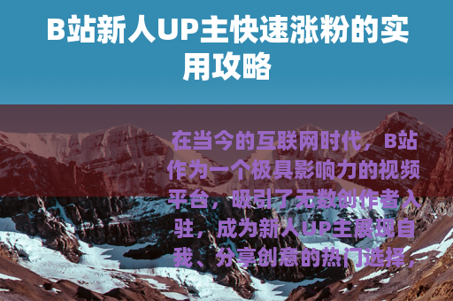 B站新人UP主快速涨粉的实用攻略