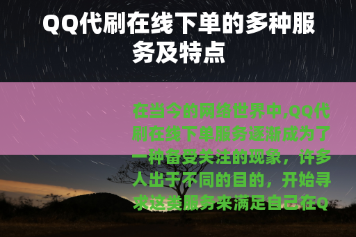 QQ代刷在线下单的多种服务及特点