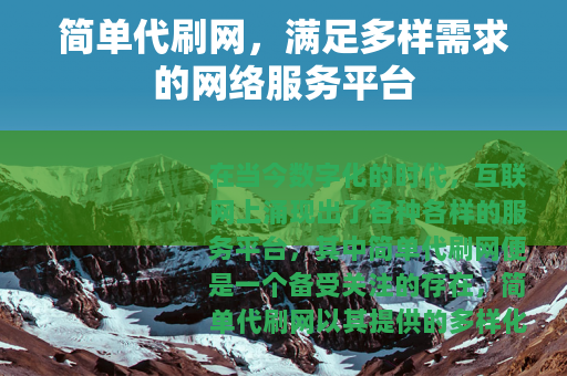 简单代刷网，满足多样需求的网络服务平台