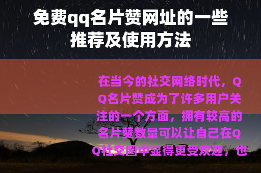 免费qq名片赞网址的一些推荐及使用方法