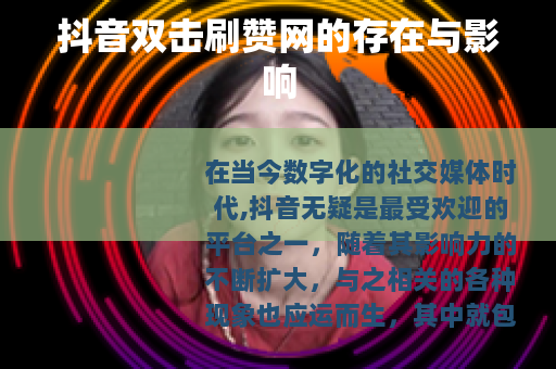 抖音双击刷赞网的存在与影响