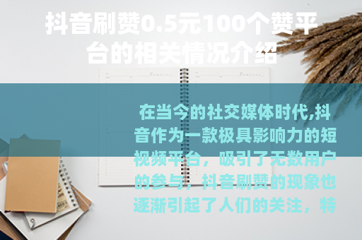 抖音刷赞0.5元100个赞平台的相关情况介绍