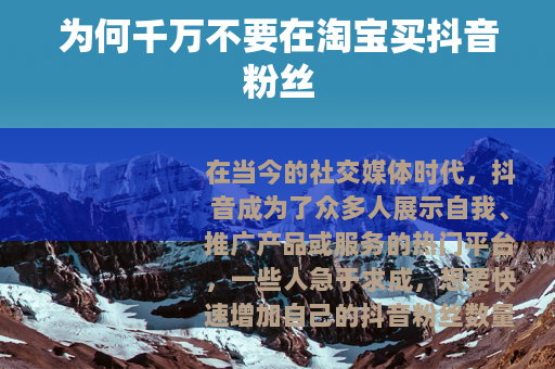 为何千万不要在淘宝买抖音粉丝