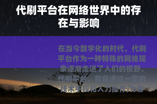 代刷平台在网络世界中的存在与影响