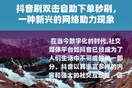 抖音刷双击自助下单秒刷，一种新兴的网络助力现象