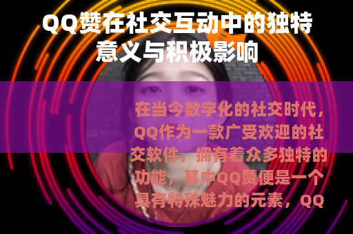 QQ赞在社交互动中的独特意义与积极影响
