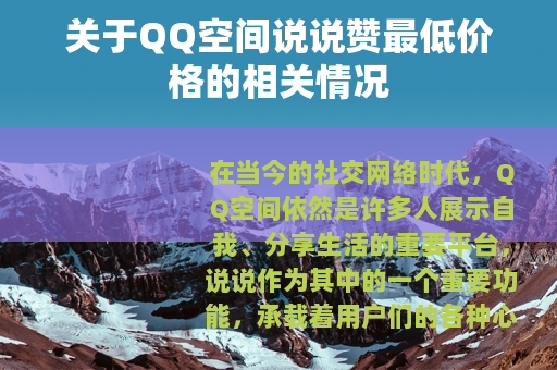 关于QQ空间说说赞最低价格的相关情况
