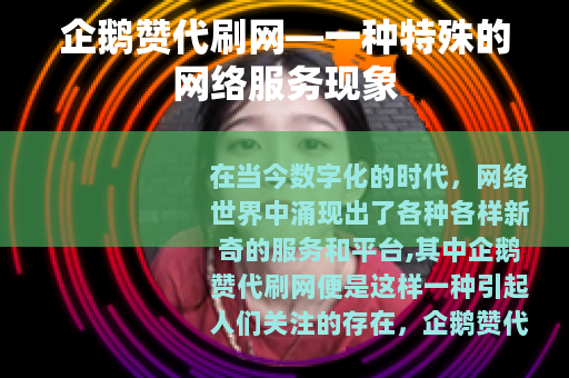 企鹅赞代刷网—一种特殊的网络服务现象