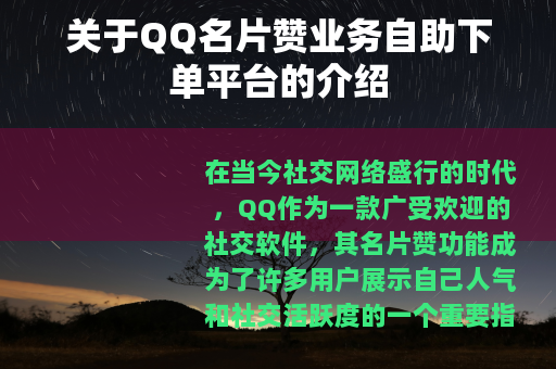 关于QQ名片赞业务自助下单平台的介绍