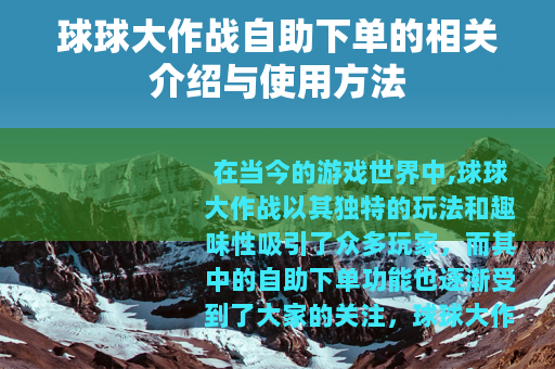 球球大作战自助下单的相关介绍与使用方法