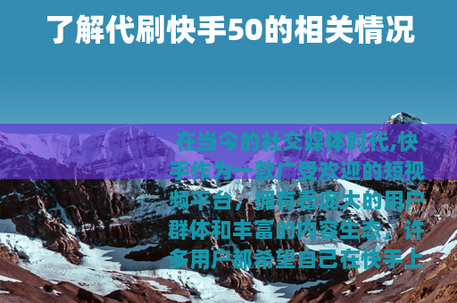 了解代刷快手50的相关情况