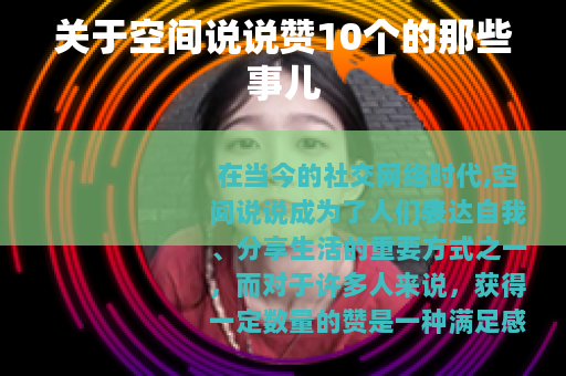 关于空间说说赞10个的那些事儿