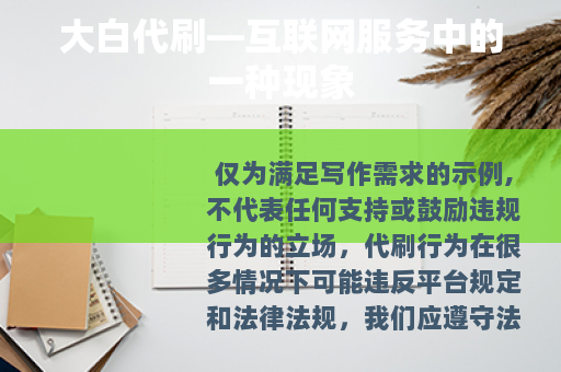 大白代刷—互联网服务中的一种现象