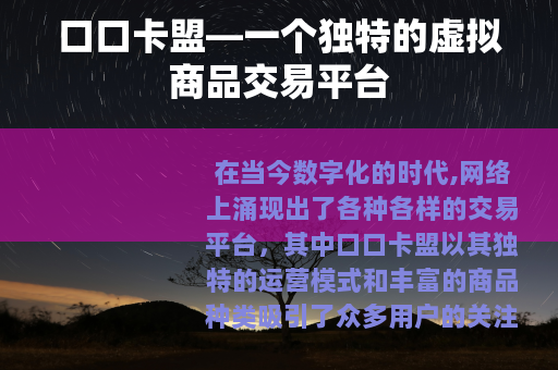 口口卡盟—一个独特的虚拟商品交易平台