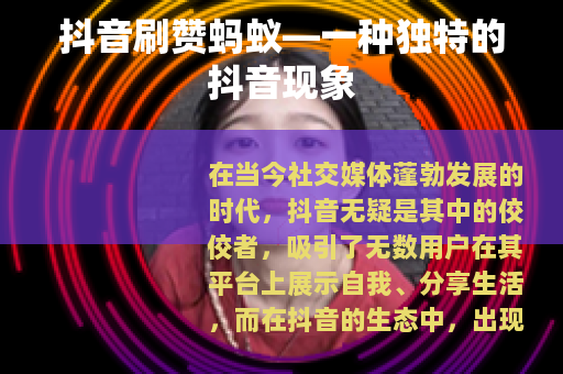 抖音刷赞蚂蚁—一种独特的抖音现象