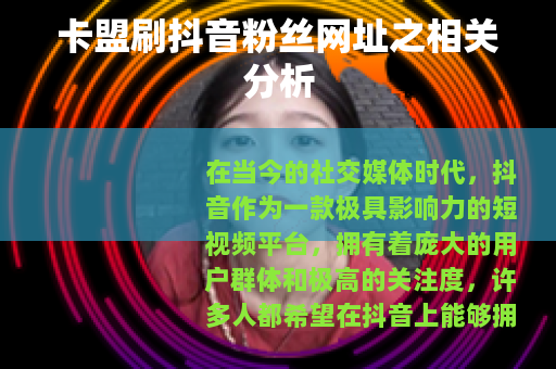 卡盟刷抖音粉丝网址之相关分析