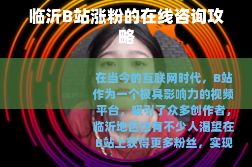 临沂B站涨粉的在线咨询攻略