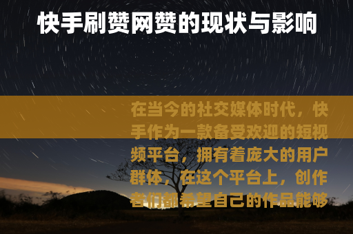 快手刷赞网赞的现状与影响