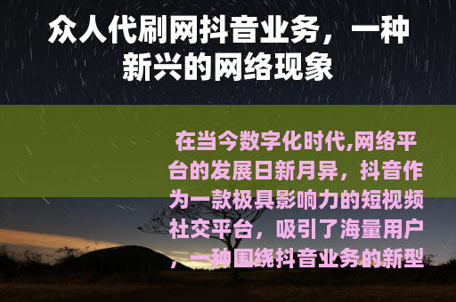 众人代刷网抖音业务，一种新兴的网络现象