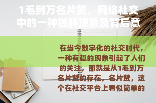 1毛到万名片赞，网络社交中的一种独特现象及背后意义
