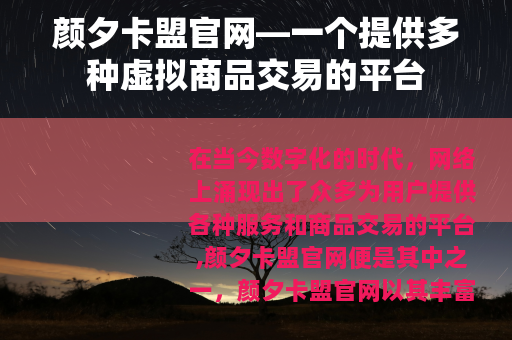颜夕卡盟官网—一个提供多种虚拟商品交易的平台