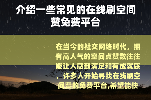 介绍一些常见的在线刷空间赞免费平台