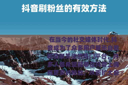 抖音刷粉丝的有效方法