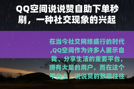 QQ空间说说赞自助下单秒刷，一种社交现象的兴起