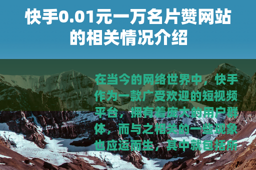 快手0.01元一万名片赞网站的相关情况介绍