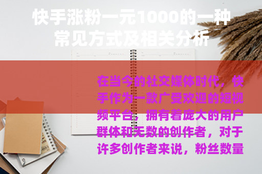快手涨粉一元1000的一种常见方式及相关分析