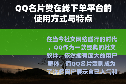 QQ名片赞在线下单平台的使用方式与特点