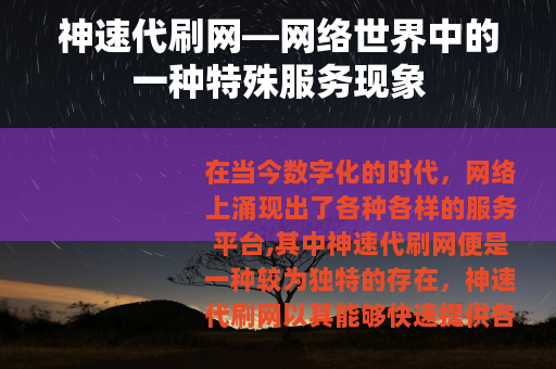 神速代刷网—网络世界中的一种特殊服务现象
