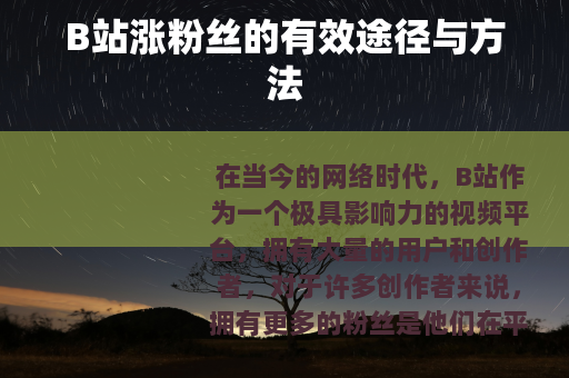 B站涨粉丝的有效途径与方法